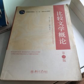 比较文学概论