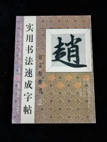 中国历代碑帖集句集联丛书·实用书法速成字帖·赵孟頫楷书（2） 。
