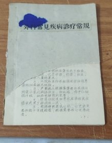 外科常见疾病诊疗常规 (油印本)