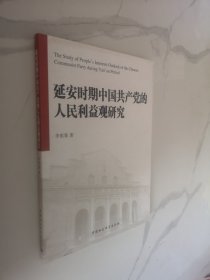 延安时期中国共产党的人民利益观研究