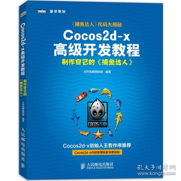 Cocos2d-x高级开发教程：制作自己的《捕鱼达人》