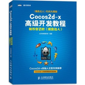 Cocos2d-x高级开发教程：制作自己的《捕鱼达人》