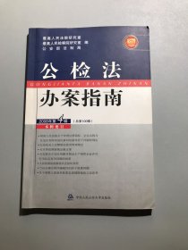 公检法办案指南 . 2008年第3辑(总第99辑)