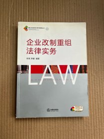 企业改制重组法律实务