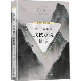 2023年中国武侠小说精选