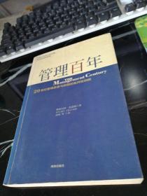 管理百年：20 世纪管理思想与实践的批判性回顾