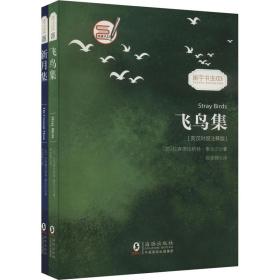 飞鸟集+新月集(英汉对照注释版)(全2册) 外语－英语读物 (印)拉宾德拉纳特·泰戈尔 新华正版