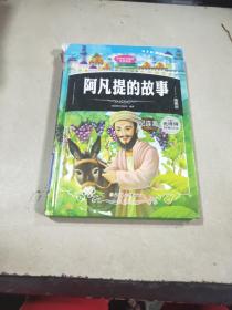 阿凡提的故事(插图版)(精)