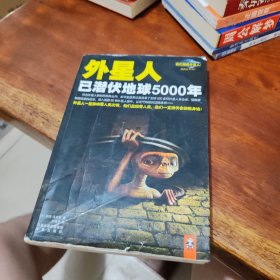 外星人已潜伏地球5000年