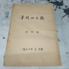 平顶山日报合订本1986年七月份，平顶山市发展历程80年代，长江牌双卡录音机广告