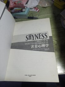 害羞心理学