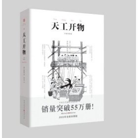 【正版新书】天工开物