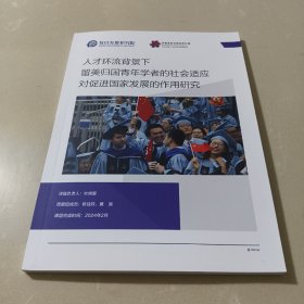 人才环流背景下留美归国青年学者的社会适应对促进国家发展的作用研究