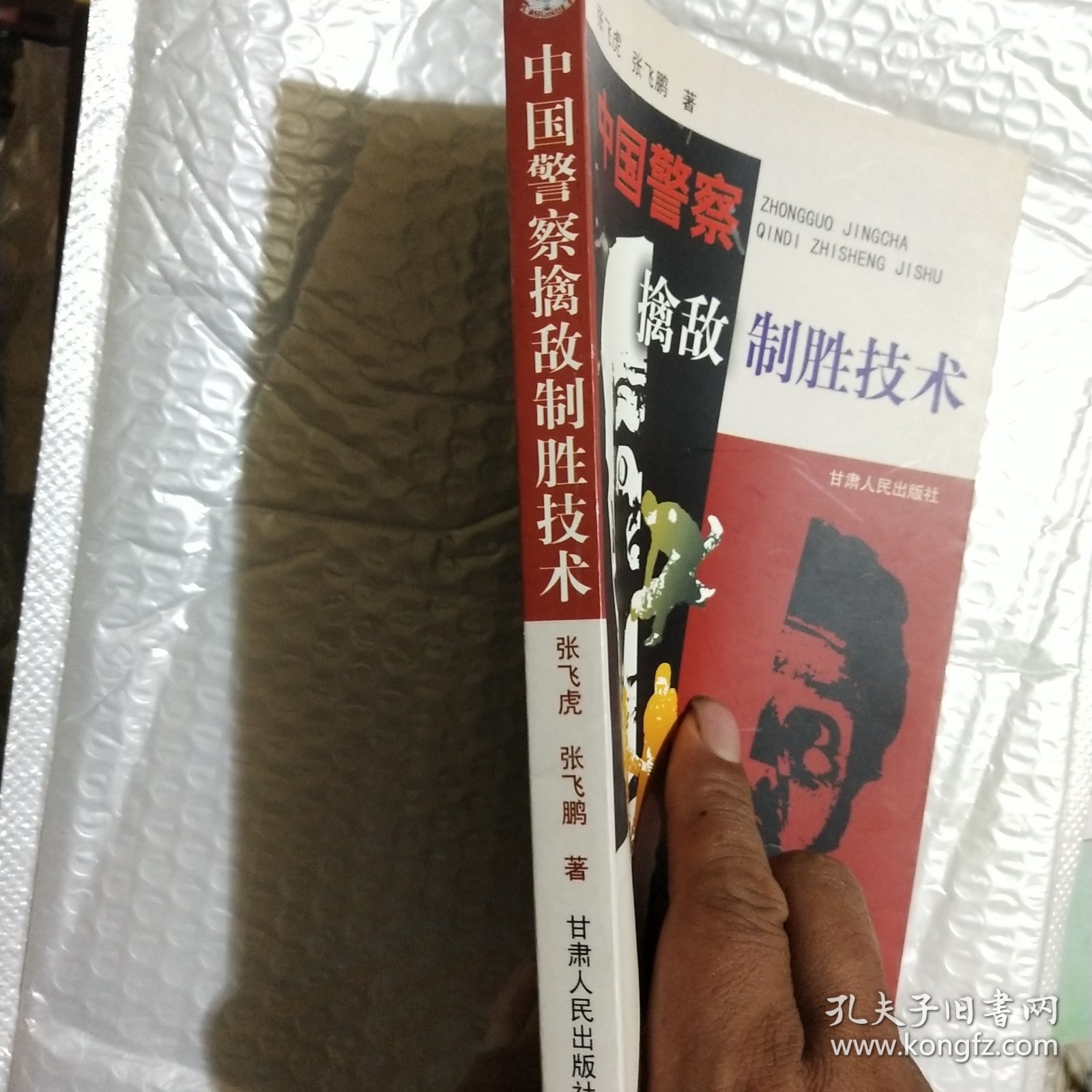 中国警察擒敌制胜技术