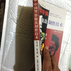 中国警察擒敌制胜技术