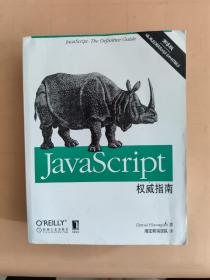 JavaScript权威指南(第6版)