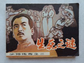 1985年版.生死之谜.少帅传奇之二.138页.