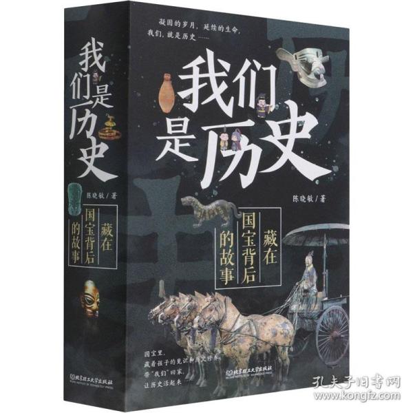 我们是历史：藏在国宝背后的故事（共4册）（国内一级博物馆镇馆之宝，海外著名博物馆馆藏中国遗珍，230余件国宝呈现，讲述华夏五千年的文明史）