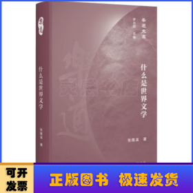 什么是世界文学(精)/乐道文库