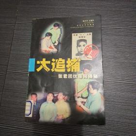 大追捕——张君团伙落网揭秘