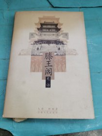 滕王阁史话