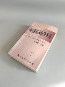 中西医临床查房手册下