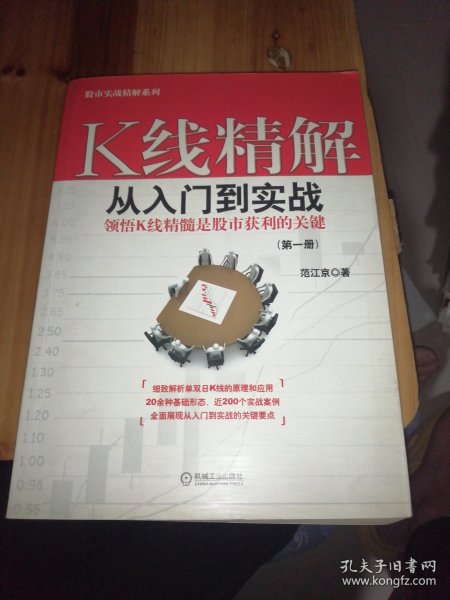 K线精解：从入门到实战（第一册） 领悟K线精髓是股市获利的关键