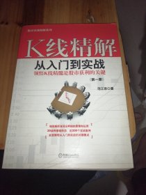 K线精解：从入门到实战（第一册） 领悟K线精髓是股市获利的关键