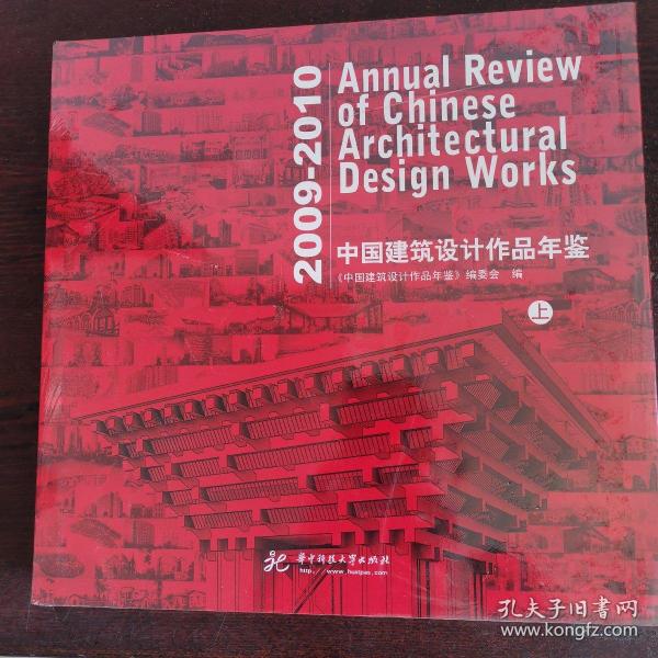 2009—2010中国建筑设计作品年鉴(上册)