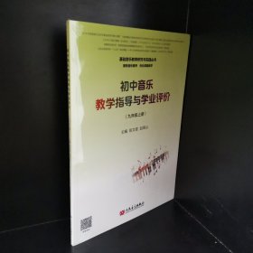 初中音乐教学指导与学业评价（9年级上册）/基础音乐教育研究与实践丛书