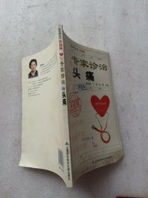 专家诊治头痛