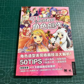 漫画+：81位绘师教你角色创作