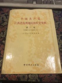 中国共产党江西省抚州地区组织史资料 第二卷