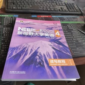 新视野大学英语四 读写教程综合版