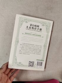 蒙台梭利教育经典作品：蒙台梭利儿童教育手册