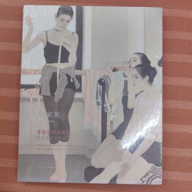 中国艺术研究院著名艺术家精品集·何家英