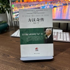 以兴趣为职业的“记”者：方汉奇传