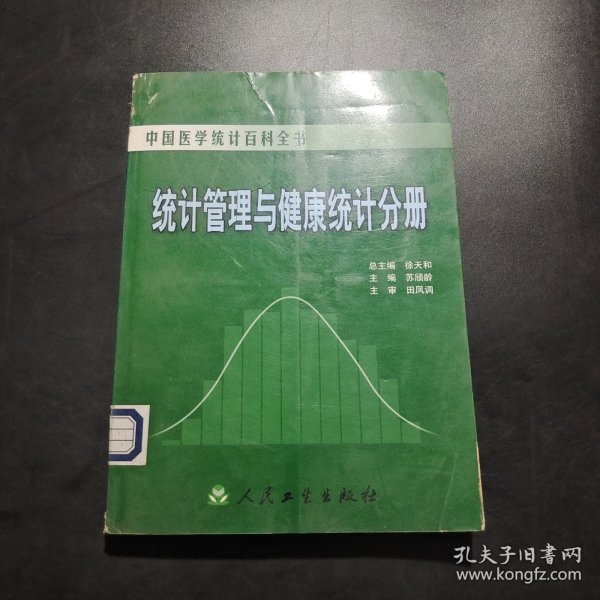 中国医学统计百科全书·统计管理与健康统计分册