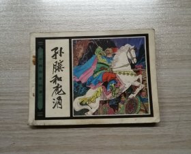 孙膑和庞涓