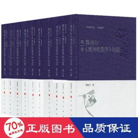 黑格尔《精神现象学》句读 [全十卷]