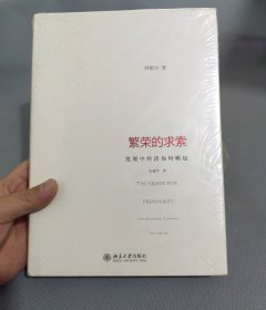 繁荣的求索：发展中经济如何崛起