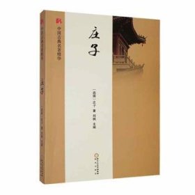 【正版新书】中国古典名著精华:庄子