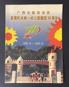 广西壮族自治区直属机关第一幼儿园建园50周年