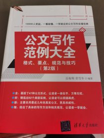 公文写作范例大全： 格式、要点、规范与技巧（第2版）