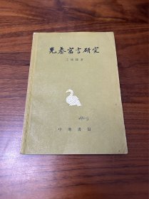 先秦寓言研究