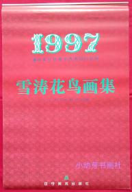 旧藏挂历1997年王雪涛花鸟画集 献给香港回归祖国13全  (个人专辑)