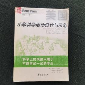 美国小学科学活动设计与示范