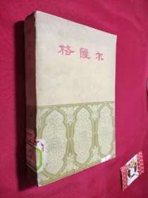 格萨尔 4 书内有黄点
