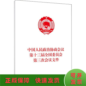 中国人民政治协商会议第十三届全国委员会第三次会议文件（2020年6月）