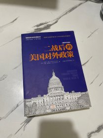 二战后的美国对外政策